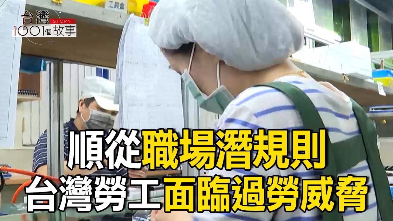 順從職場潛規則 台灣勞工面臨過勞威脅/企業分潤加薪條款 共享果實得看老闆心情/正職不划算？打工月薪完勝 Z世代寧兼職 part2台灣1001個故事｜呂心喻  @1001taiwanstories