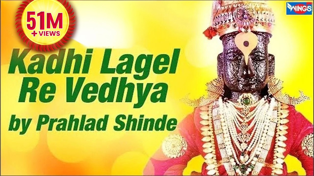 कधी लागेल रे वेड्या | विठ्ठल भक्तिगीते - प्रल्हाद शिंदे | Kadhi Lagel Re Vedhya