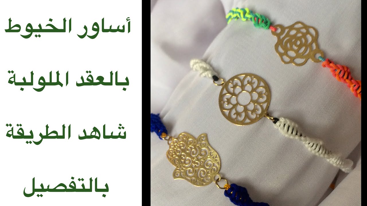 كيفية عمل اساور الخيوط بالعقد الملولبة و روابط الذهب