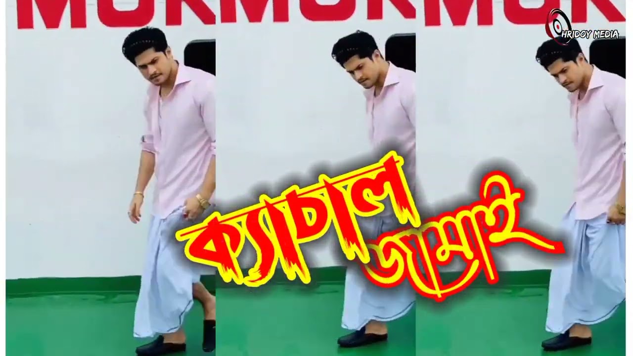 Kachal Jamai | ক্যাচাল জামাই | Niloy Alamgir | Nadia | Abdullah Rana | Bangla Song