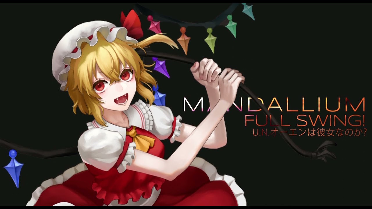 【東方ElectroSwing】U.N.オーエンは彼女なのか? / FULL SWING! - MANDALLIUM