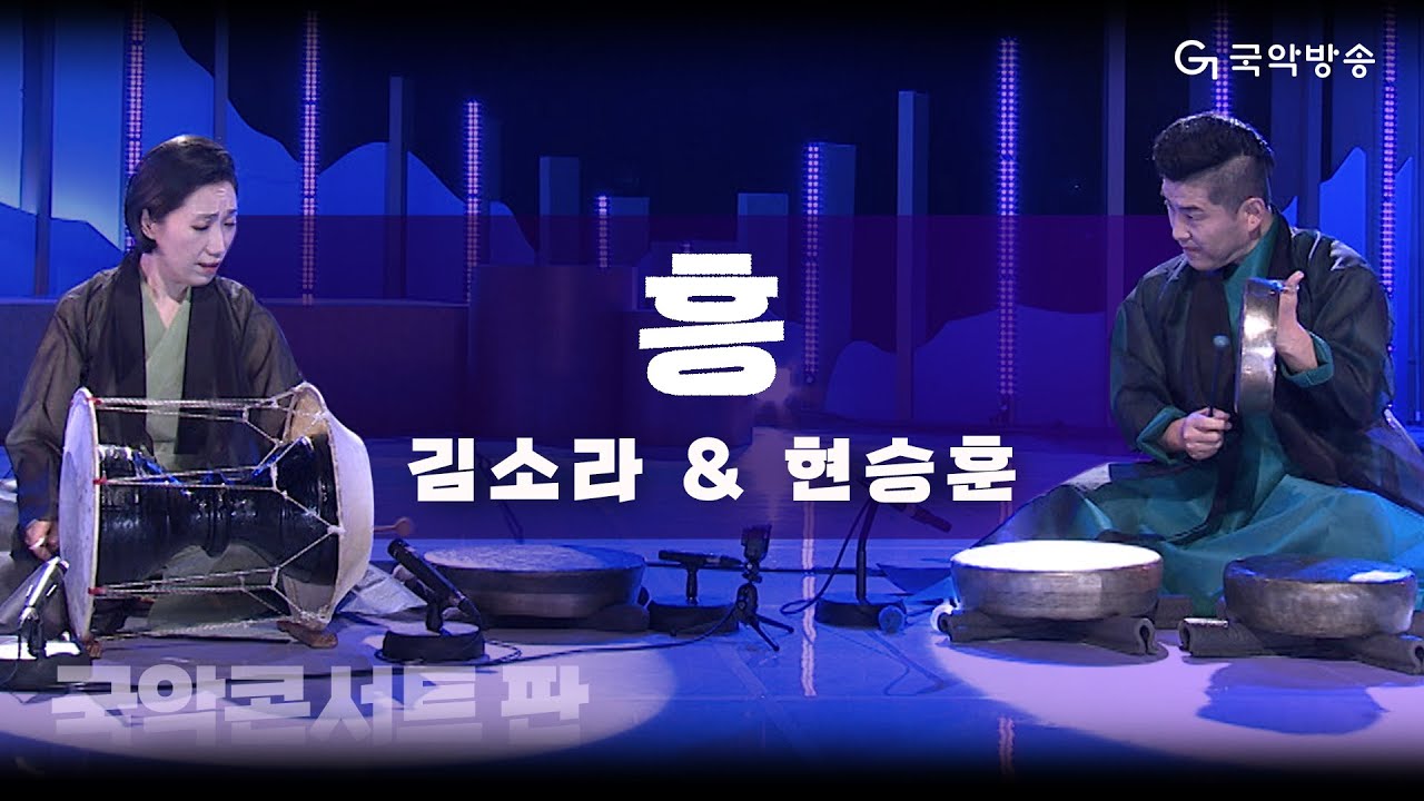 [국악콘서트 판] 흥 - 김소라 & 현승훈