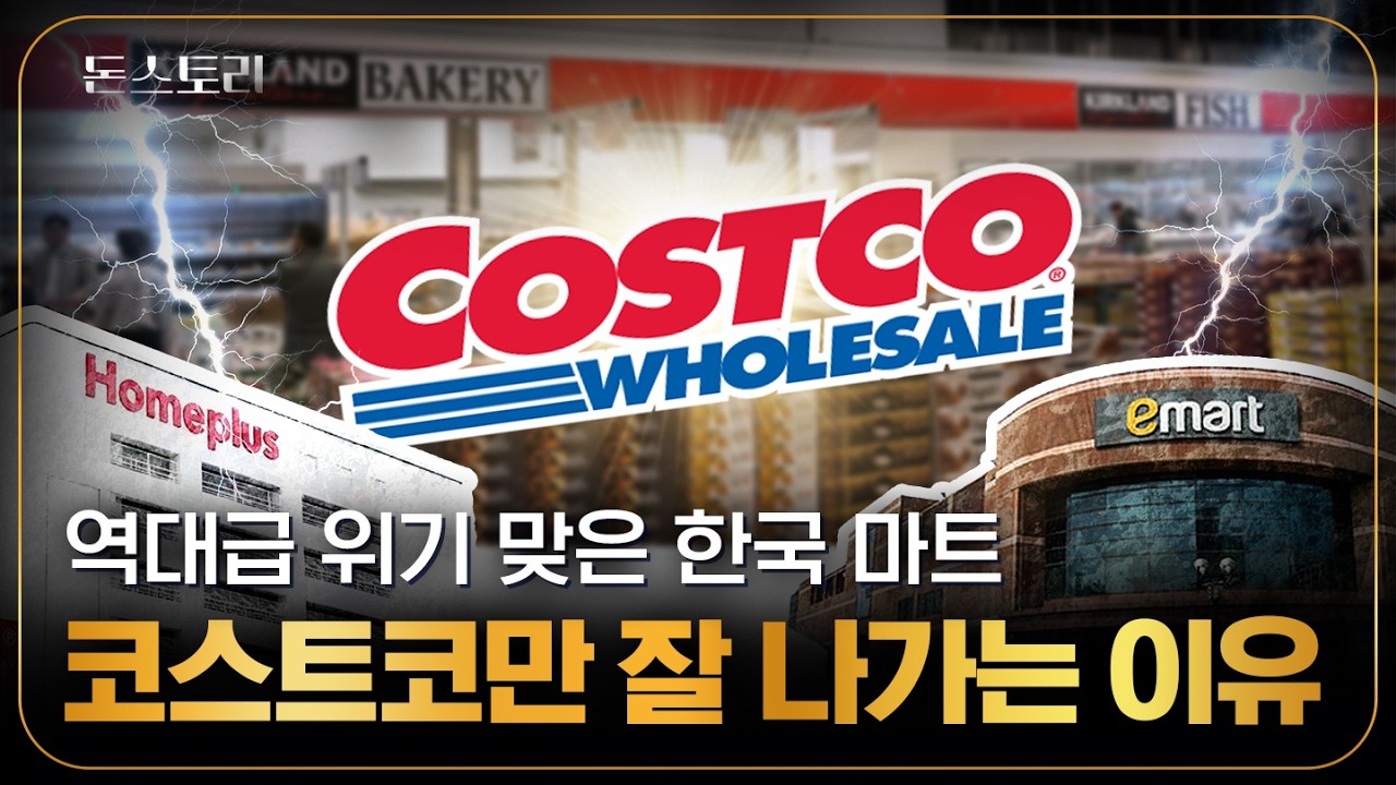 불황 속 호황! 한국인이 대형마트 대신 코스트코에 열광하는 이유｜돈스토리