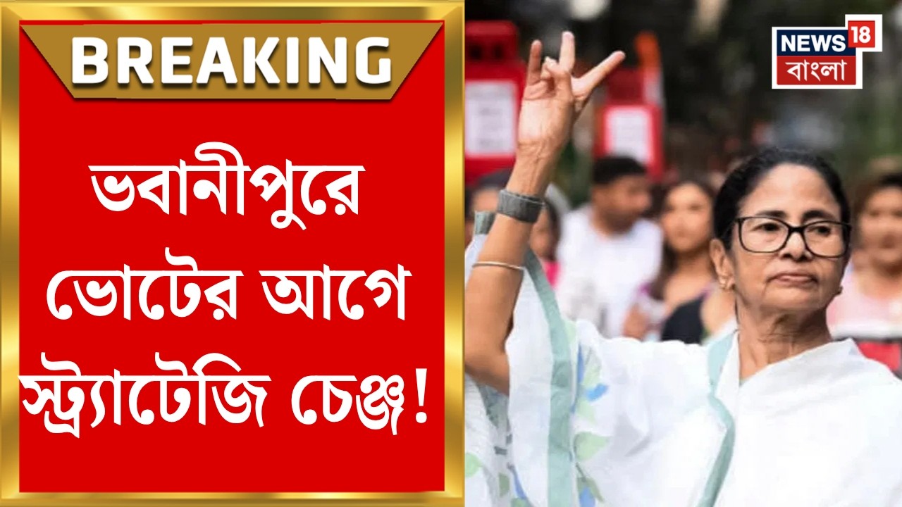 WB Assembly Election 2026 | Bhawanipore এ ঘরে ঘরে পৌঁছতে TMC-র নতুন রণকৌশল! । Bangla News