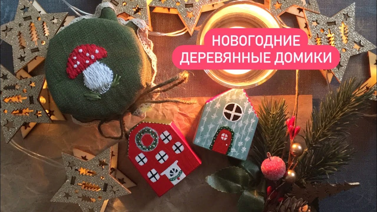 DIY | Как сделать новогодние деревянные домики | Новогоднее украшение своими руками