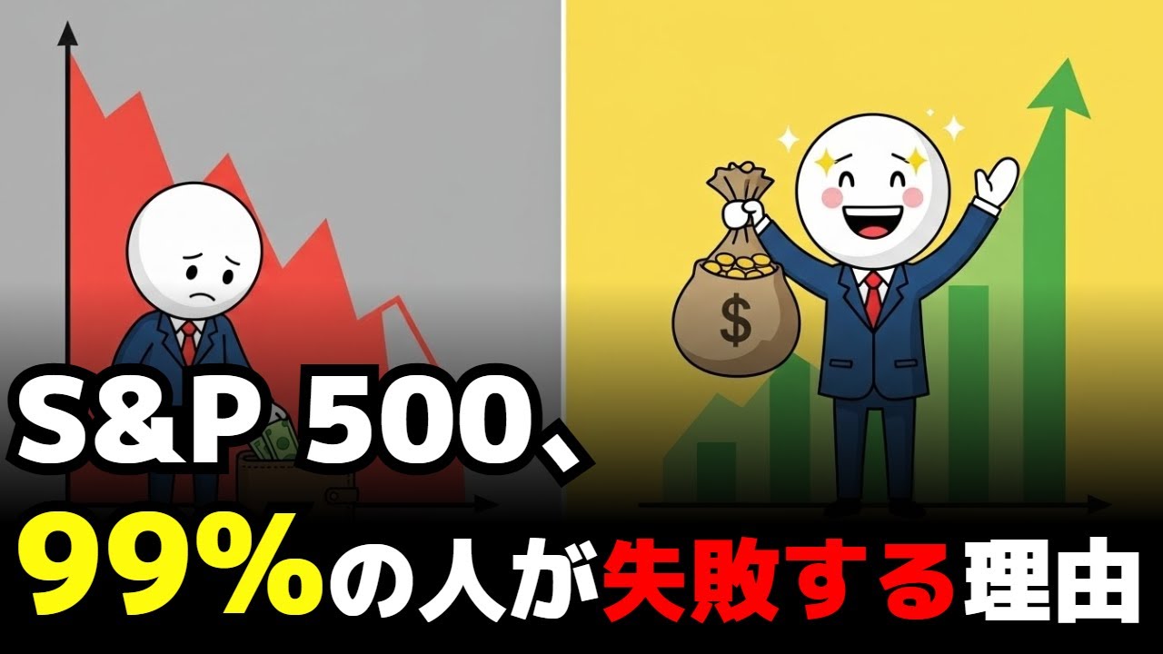 【罠】S&P 500、99%の人が失敗する本当の理由