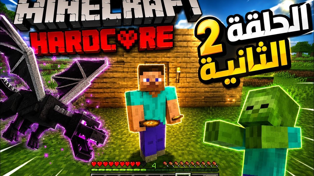 🏠 بنيت أول بيت في هاردكور ماين كرافت… أخيرًا أمان! (الحلقة 2)