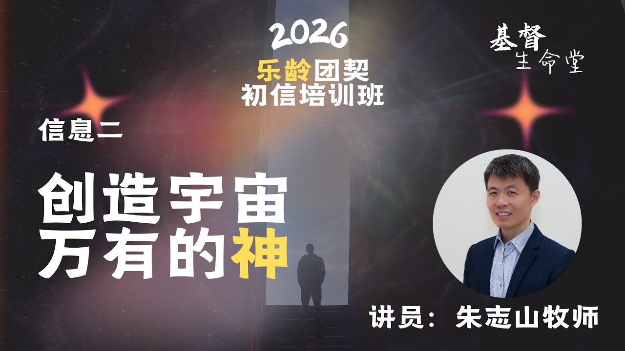 20260114 乐龄团契初信培训班 2026｜信息二：⁠创造宇宙万有的神