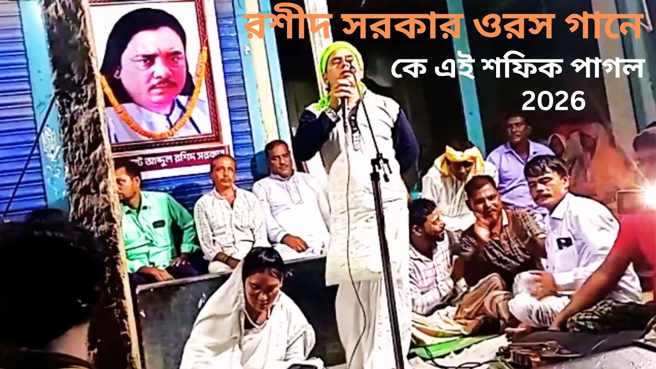 রশীদ সরকার ওরসে গান গেয়ে ধন্য হলেন2026 !!শফিক পাগল !!প্রেম করে সয়তে যে পারে