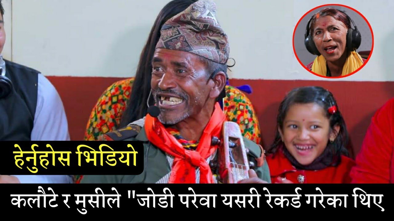 कलौटे र मुसीले जोडी परेवा स्टुडियोमा यसरी रेकर्डिङ गरेका थिए हेर्नुहोस पूरा भिडियो | Famla, Family