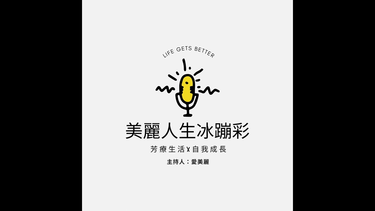 #313 拖延不是懶，是恐懼：AI時代更要找回妳的肉身主權