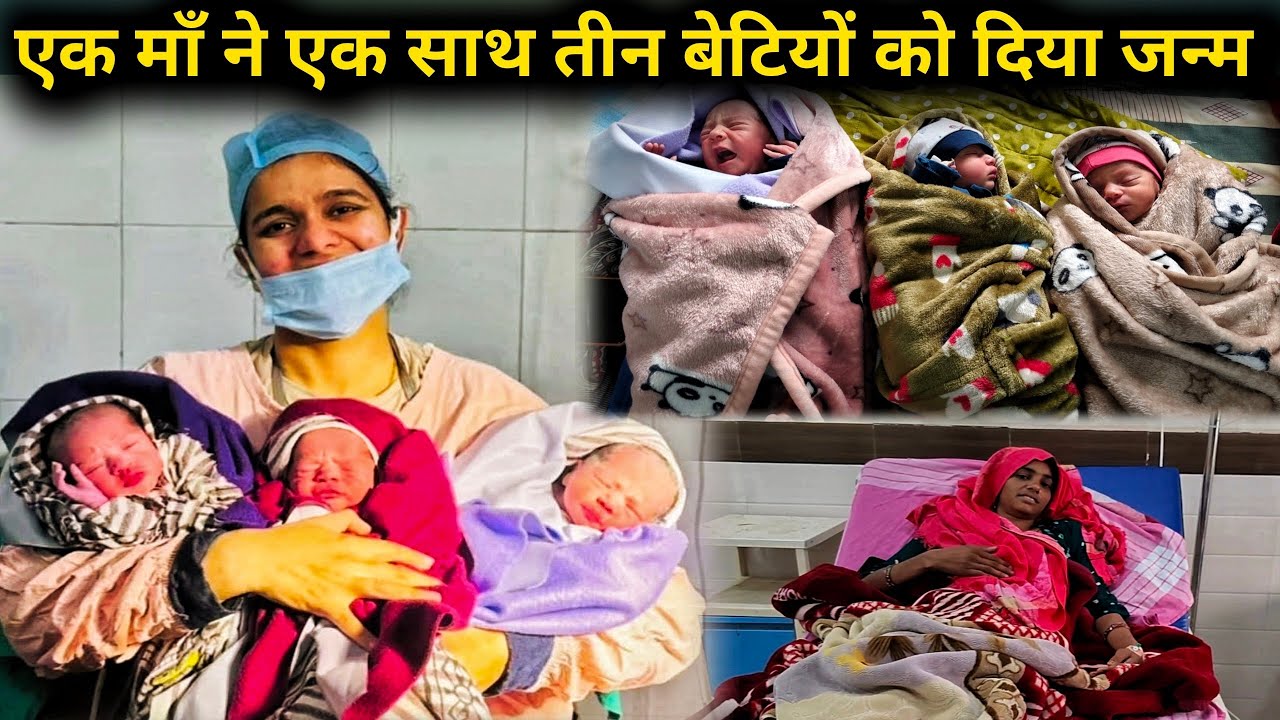 भादरा के विवेकानंद हॉस्पिटल में अद्भुत चमत्कार | एक माँ ने एक साथ तीन बेटियों को दिया जन्म 