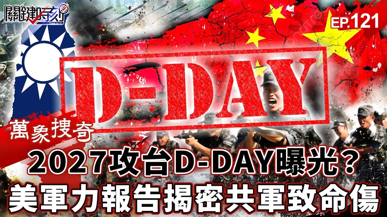 2027中國攻台「D-DAY曝光」？美軍力報告揭密「解放軍致命傷」&hellip;共軍將軍喊「假戰力怎麼打」！？【關鍵時刻】 張炤和 劉寶傑【萬象搜奇EP.121】 @ebcCTime