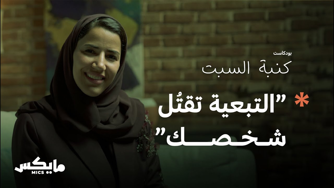 الانصهار | بودكاست كنبة السبت