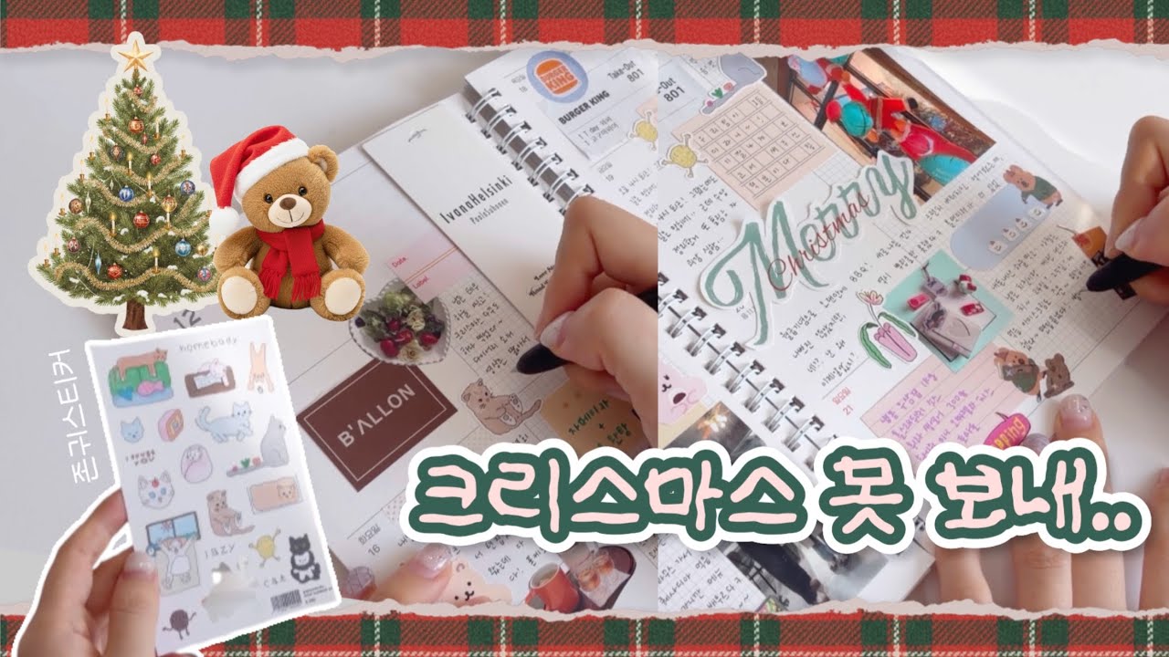 🎅🏻 꽁꽁 아껴둔 스티커로 크리스마스 투머치다꾸하기