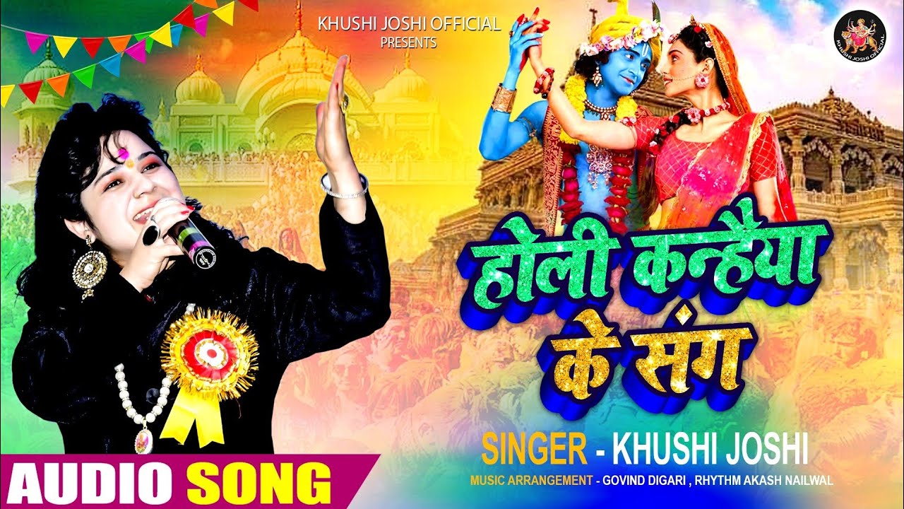 NEW HOLI।।बाली उमरिया है मोरी।।BALI UMARIYA HAI MORI।।नई होली।।KHUSHI JOSHI LETEST BHAJAN HOLi