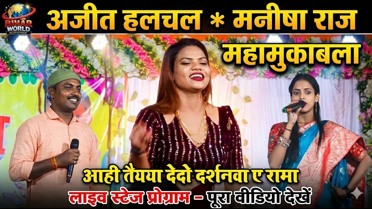 Manisha Raj Ajeet Halchal ahi taya dedi Darsanwa A Rama #baniyapur # #chaita2026 #dugola_bhojpuri