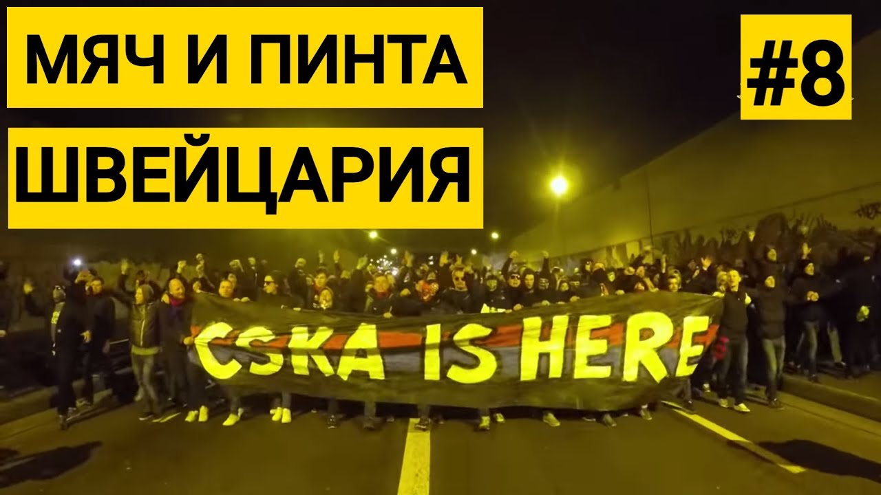 Выезд за ЦСКА в Швейцарию. Сколько стоит бюджетно добраться до Базеля. Мяч и Пинта #8