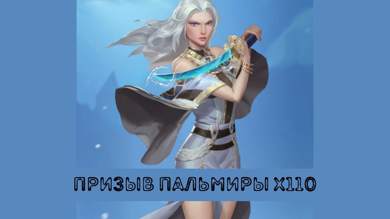 Призыв Пальмиры х110 Call of Antia