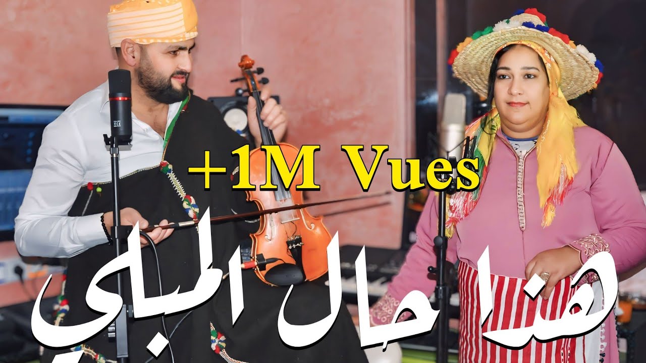 حصرياً أغنية جبلية هذا حال المبلي نورالدين االمساري وسميرة الشمالية 2022 hada hal lmebli  messari