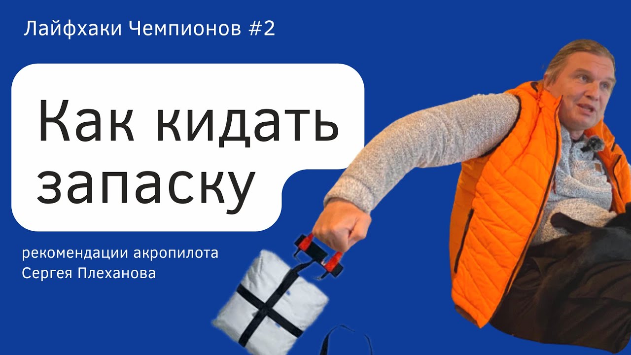 Как бросать запаску. Рекомендации акропилота - #лайфхаки чемпионов 2 #навыки парапланериста