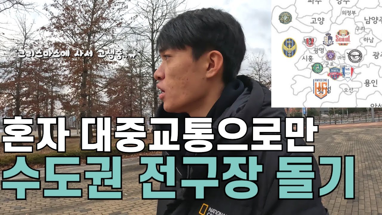 하루만에 K리그 수도권 11개 전구장 돌기🏟️(Feat.대중교통이용)