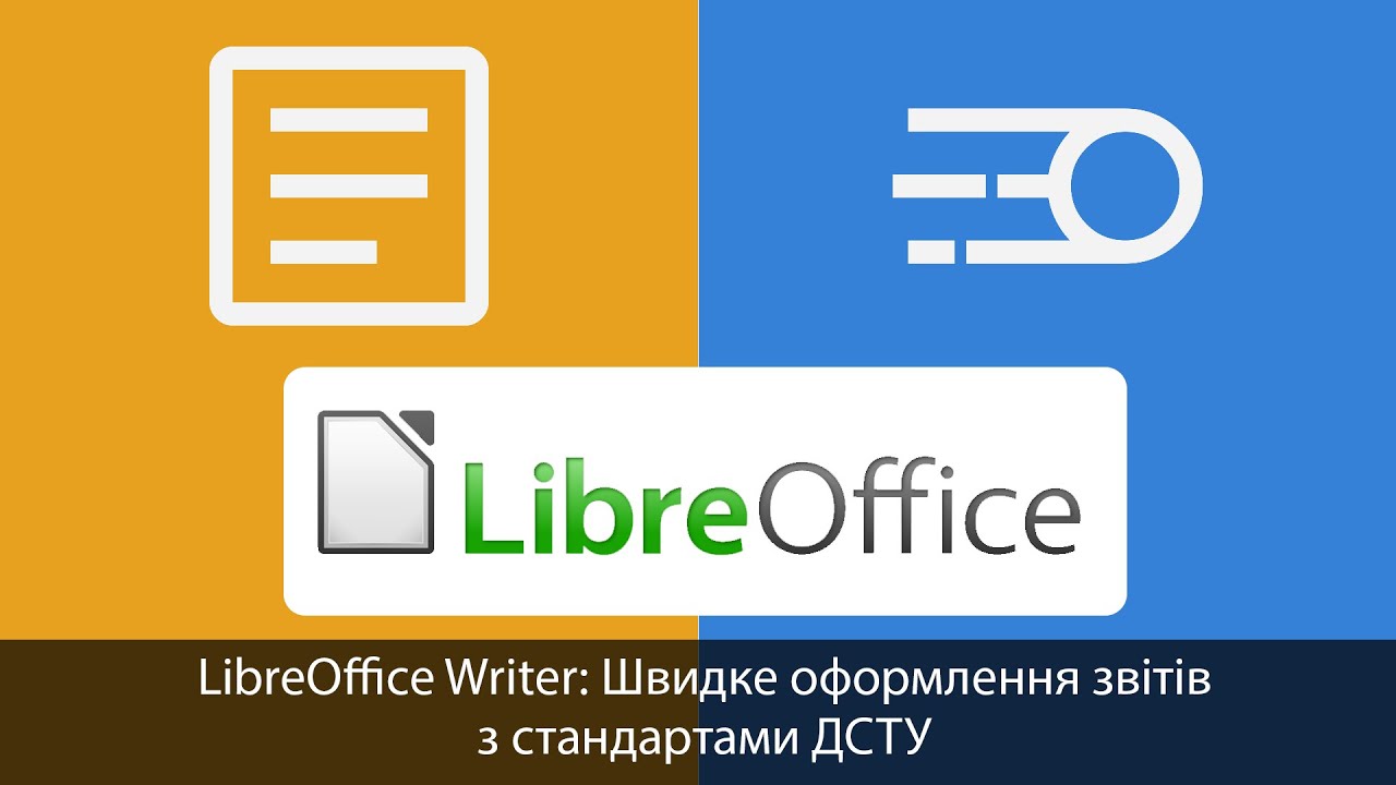 LibreOffice: Швидке оформлення звітів за стандартами ДСТУ