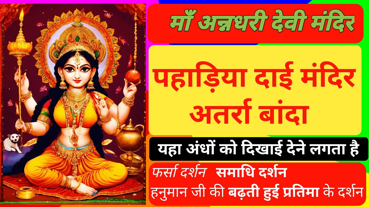 पहाड़िया दाई मंदिर अतर्रा। माँ अन्नधरी देवी मंदिर Pahariya Dai Temple.