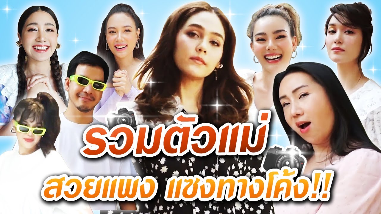 รวมตัวแม่ถ่ายแฟชั่น สวยแพงแซ่บทุกอณู | สับปาก Hwanjeab EP.67