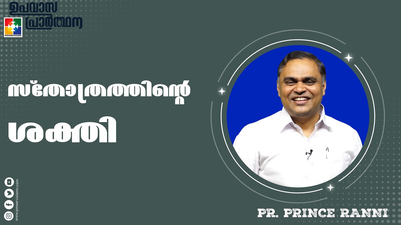 സ്തോത്രത്തിൻ്റെ ശക്തി | Pr. Prince Ranni | Fasting Prayer Message | Powervision TV