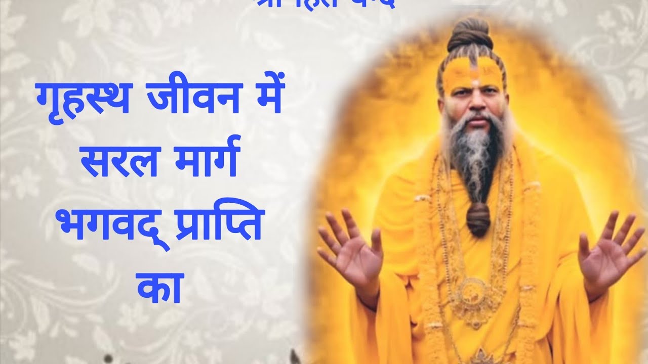 गृहस्थ जीवन में सरल मार्ग भगवद् प्राप्ति का 04/03/2026 Ras bhakti marg 