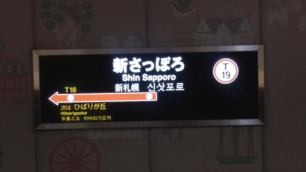 [新放送]札幌市営地下鉄東西線　新さっぽろ→宮の沢　全区間収録(８２０編成　フルカラー)