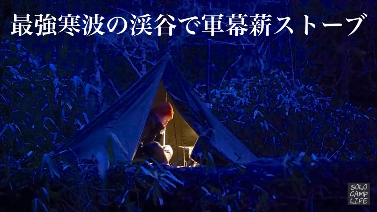 最強寒波の渓谷で軍幕薪ストーブ【ソロキャンプ】