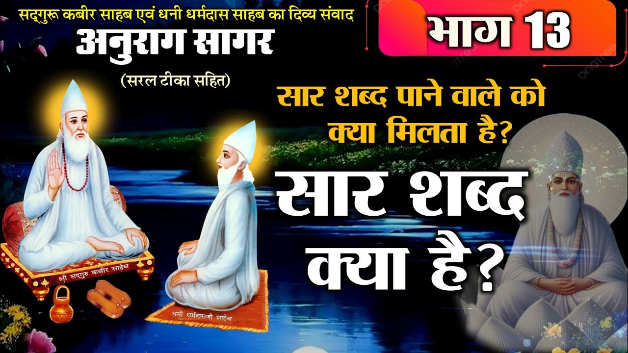 What is the essence of the word? || sar shabd kya hai? || Anurag Sagar_13 || anurag sagar || #kabirvani