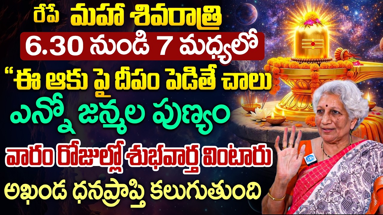 Lakkaraju Nirmala About Maha Shivaratri Pooja Vidhanam in Telugu || రేపే మహా శివరాత్రి | iDream
