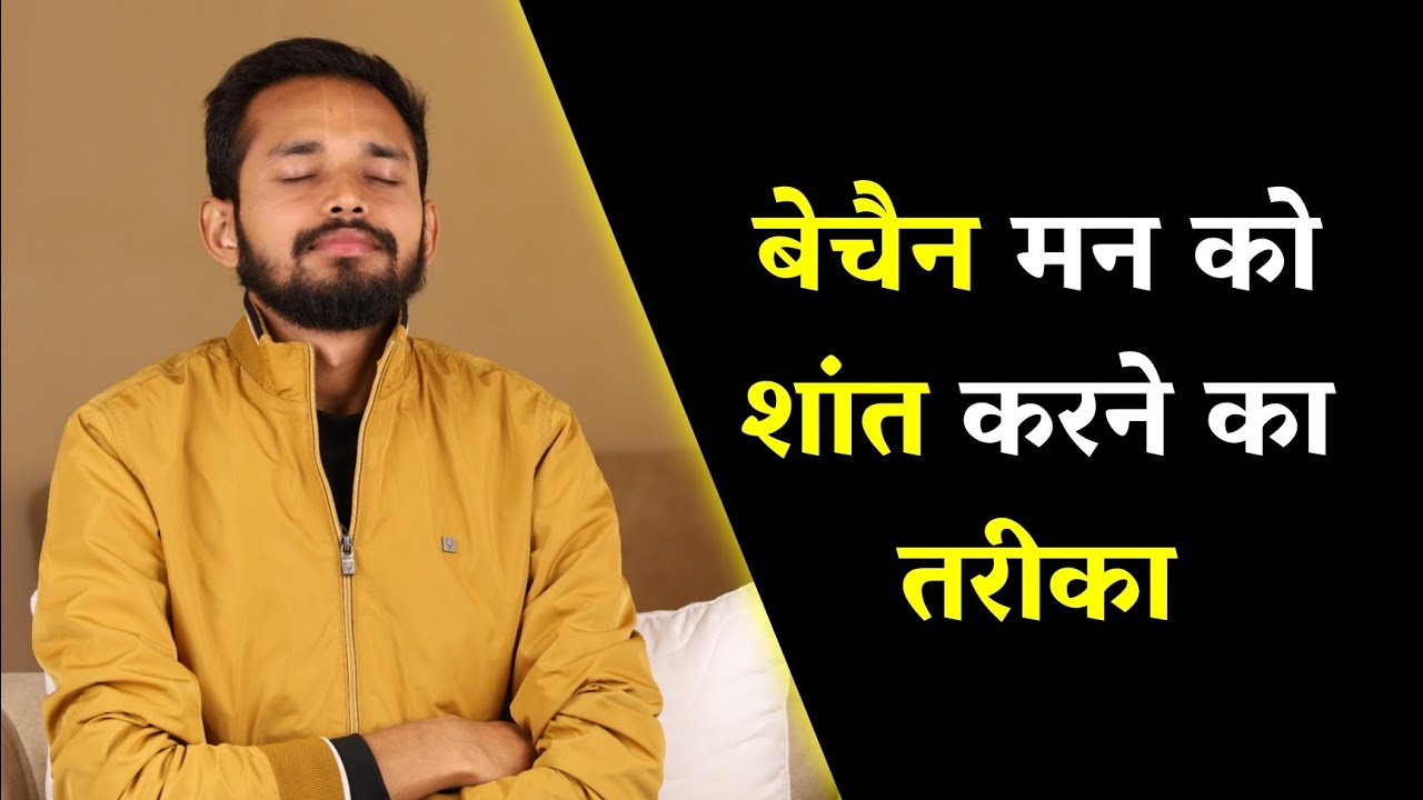 बेचैन मन को शांत करने का तरीका | If You Wish To Calm Your Mind - Watch This | Crazy Philosopher