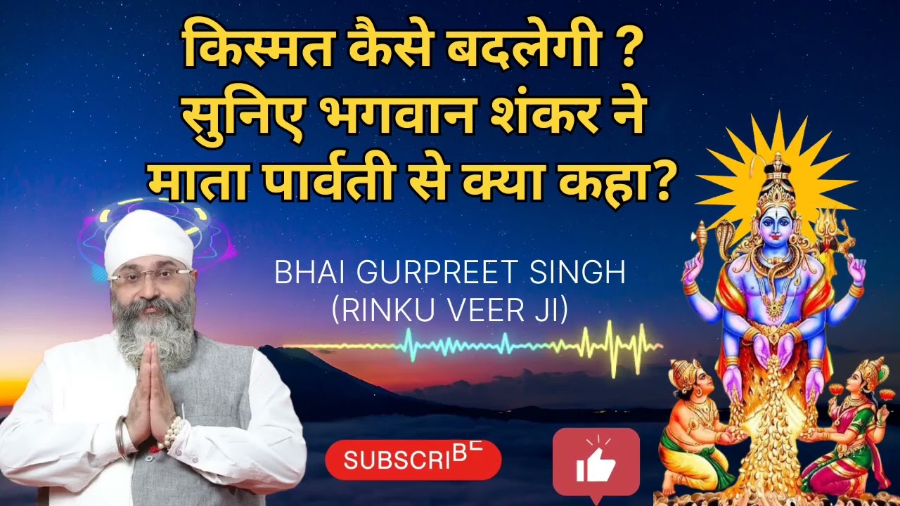 किस्मत कैसे बदलेगी, सुनिए इसमें भगवान शंकर ने माता पार्वती से क्या कहा? #gurbani #wahguru #sikhguru 
