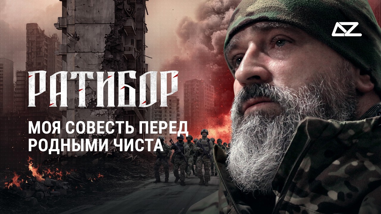 Интервью с «Ратибором» | Моя совесть перед родными чиста | Добро и Зло