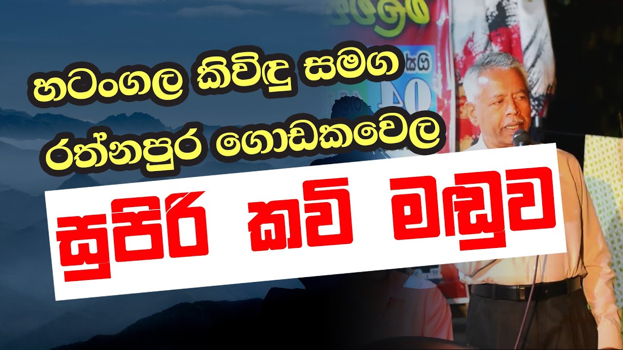 Kawi maduwa 2025 Malwaththa කවි මඬුව මල්වත්ත 2025