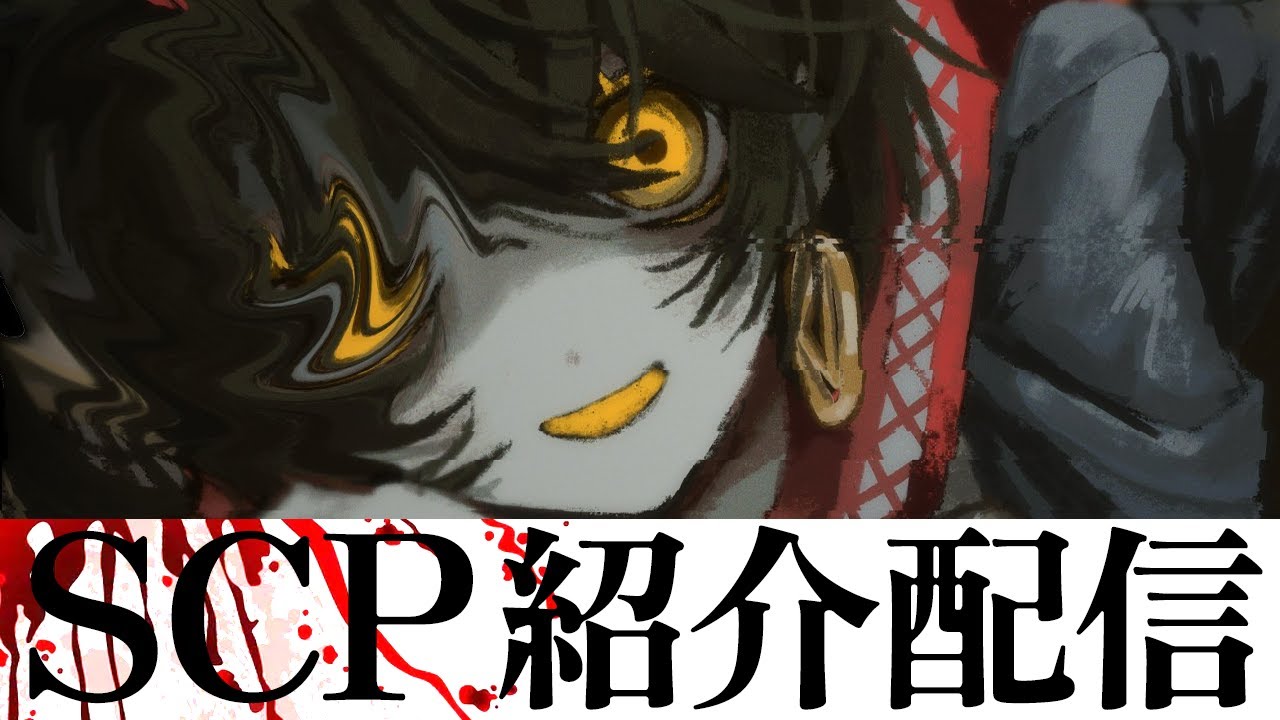 SCP - 怖いSCPを見る配信