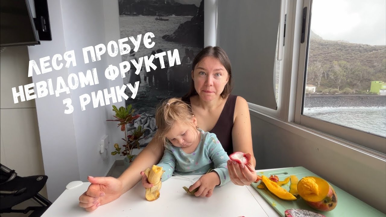 ЛЕСЯ ПРОБУЄ НЕВІДОМІ ФРУКТИ З ТЕНЕРІФЕ