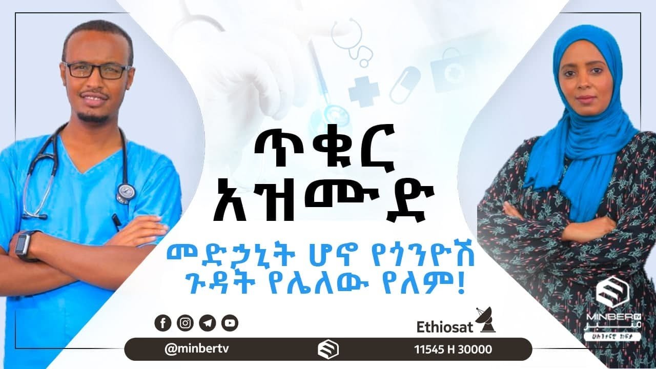 #መድኃኒት_ሆኖ_የጎንዮሽ_ጉዳት_የሌለው_የለም! || #ጥቁር_አዝሙድ || #MinberTV