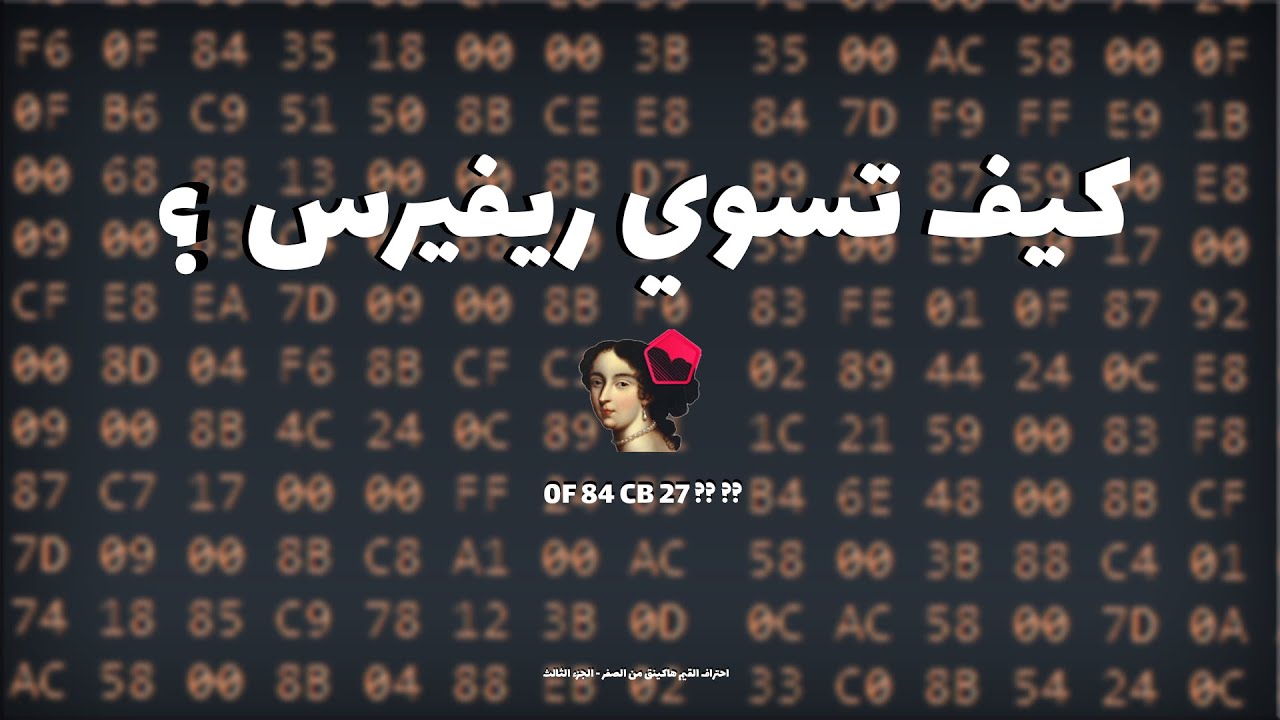 🔍 أساسيات الهندسة العكسية في الألعاب | التحليل باستخدام IDA Pro