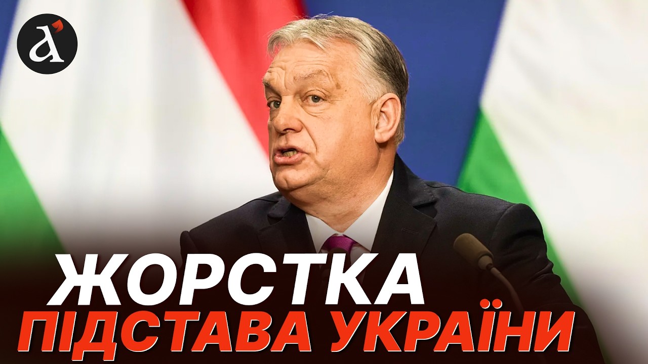 🤬Орбан ЗАБЛОКУВАВ допомогу Україні! Ось які ВИМОГИ виставив