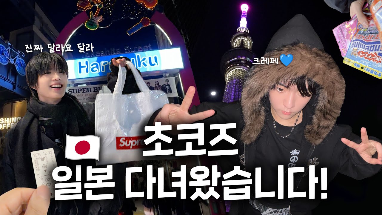 아들내미 둘이랑 일본 여행 다녀왔습니다~^^🇯🇵🗼 | ChoCo1 염예찬 김태조 일본 팬미팅 특집 기획 리얼 고봉밥🍚 브이로그 1부 | 초코엔터테인먼트🍫 (ENG SUB)