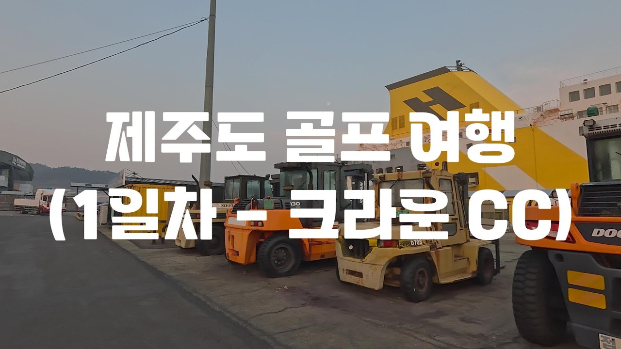 산골(?) 3인조의 크라운 CC 정복기