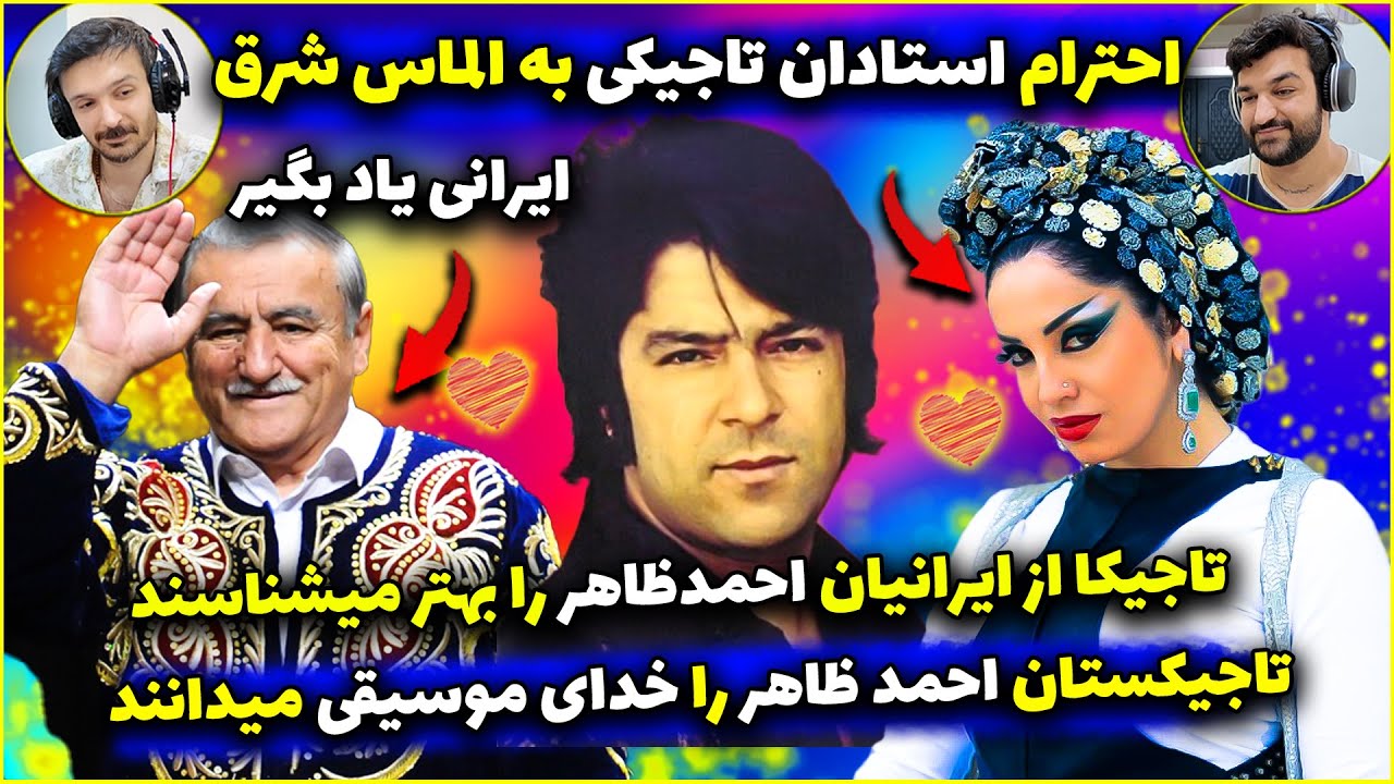 احمد ظاهراسطوره موسیقی همه فارسی زبانان😍ایرانی ببین ویاد بگیر از تاجیکستانیا واحترام بذار به افغانها