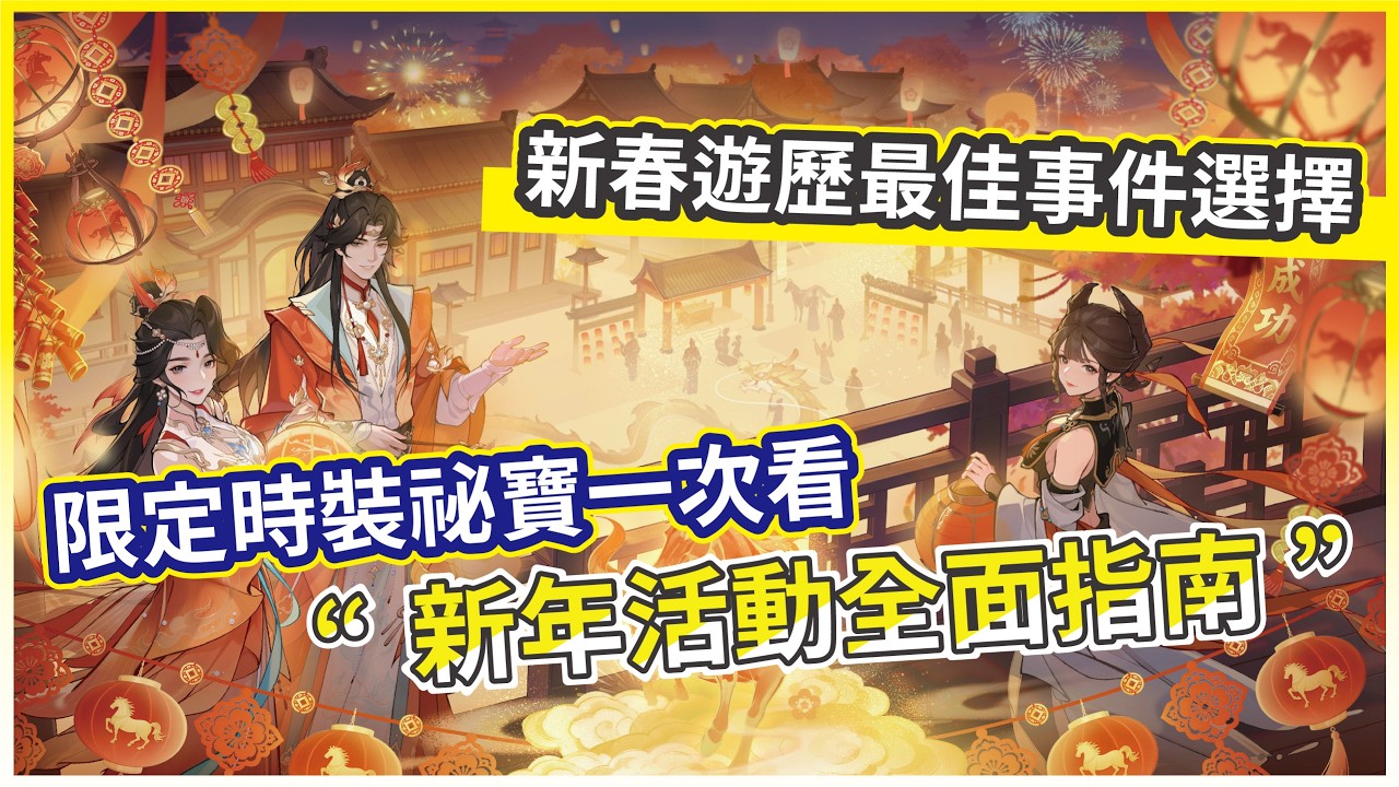 【問劍長生】新年活動全面指南 限定時裝祕寶一次看 新春遊歷最佳事件選擇!【微笑】