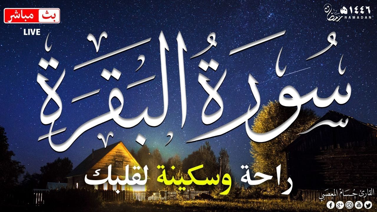 سورة البقرة _ قران الصباح و المساء لحفظ وتحصين المنزل وجلب البركة | Sourah Baqara quran karem