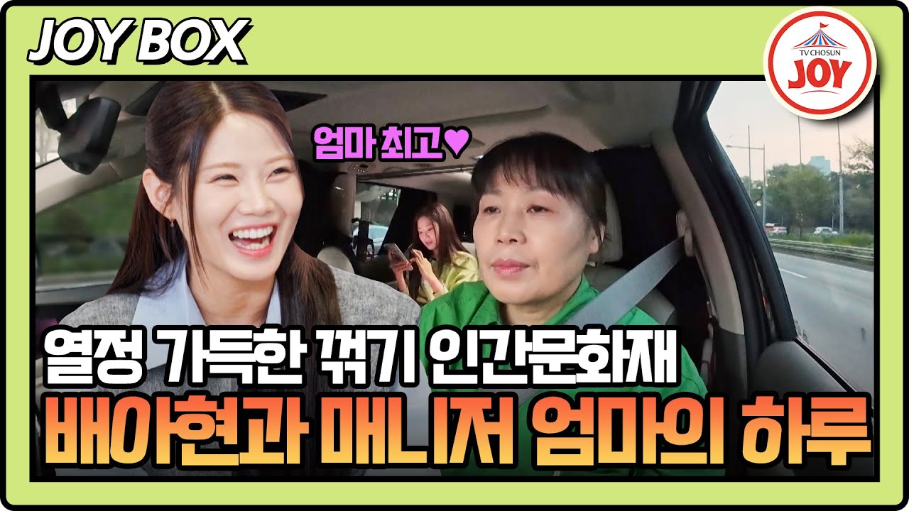 [#내멋대로] 24시간 배아현을 밀착 케어하는 사람은 누구? 10년째 매니저 일을 있는 어머니👍  #TV조선조이 #TVCHOSUNJOY (TV CHOSUN 251029 방송)